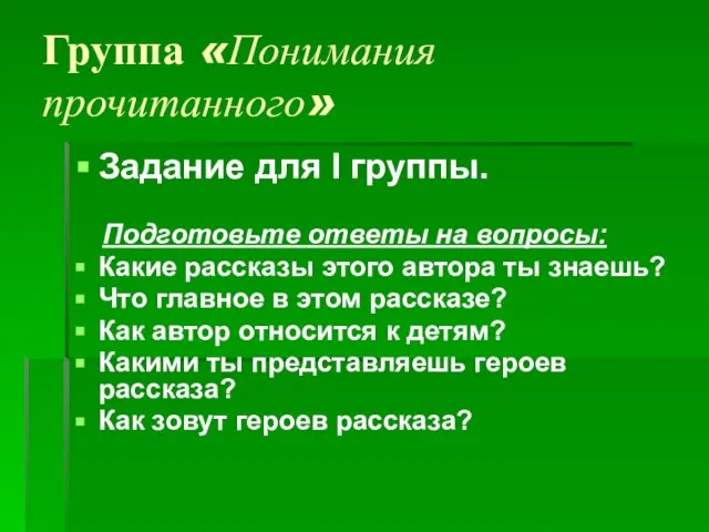 Группа «Понимания прочитанного» Задание для I группы. Подготовьте ответы на вопросы: Какие