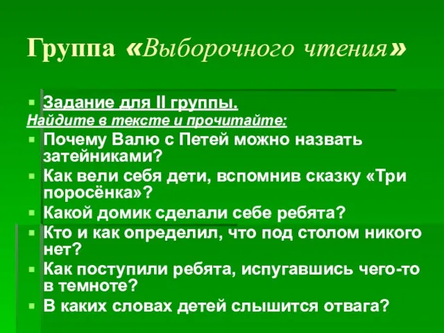 Группа «Выборочного чтения» Задание для II группы. Найдите в тексте и прочитайте: