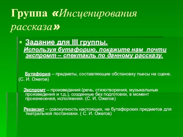 Группа «Инсценирования рассказа» Задание для III группы. Используя бутафорию, покажите нам почти