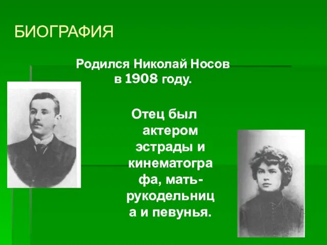 БИОГРАФИЯ Отец был актером эстрады и кинематографа, мать-рукодельница и певунья. Родился Николай Носов в 1908 году.