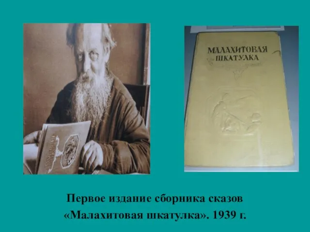 Первое издание сборника сказов «Малахитовая шкатулка». 1939 г.