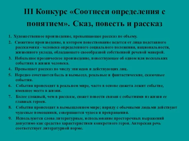 III Конкурс «Соотнеси определения с понятием». Сказ, повесть и рассказ 1. Художественное