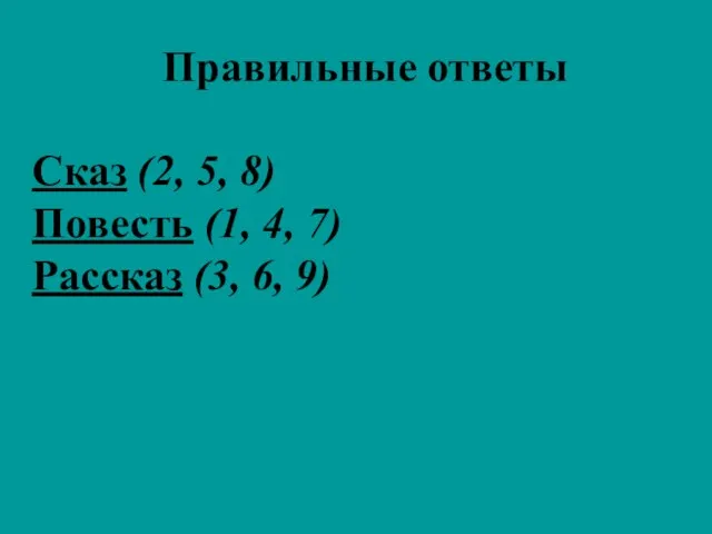 Правильные ответы Сказ (2, 5, 8) Повесть (1, 4, 7) Рассказ (3, 6, 9)