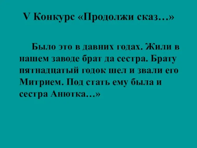 V Конкурс «Продолжи сказ…» Было это в давних годах. Жили в нашем