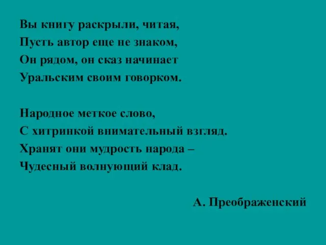 Вы книгу раскрыли, читая, Пусть автор еще не знаком, Он рядом, он