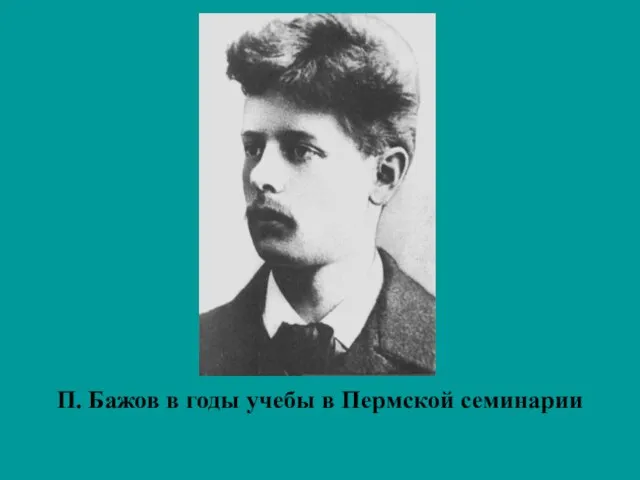 П. Бажов в годы учебы в Пермской семинарии