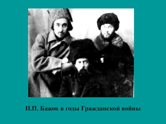 П.П. Бажов в годы Гражданской войны