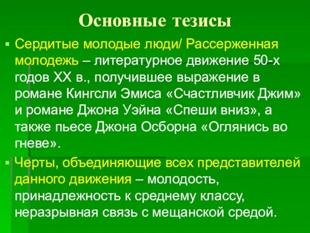 Основные тезисы Сердитые молодые люди/ Рассерженная молодежь – литературное движение 50-х годов