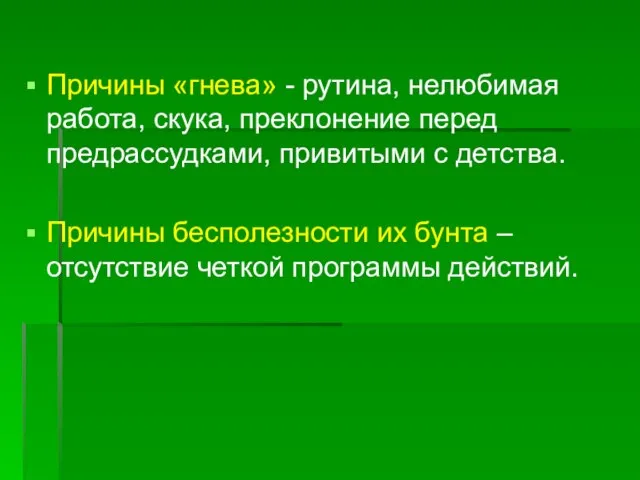 Причины «гнева» - рутина, нелюбимая работа, скука, преклонение перед предрассудками, привитыми с