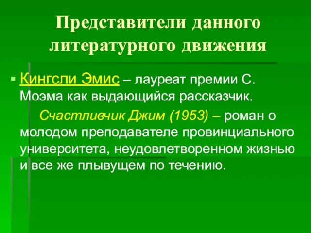 Представители данного литературного движения Кингсли Эмис – лауреат премии С. Моэма как