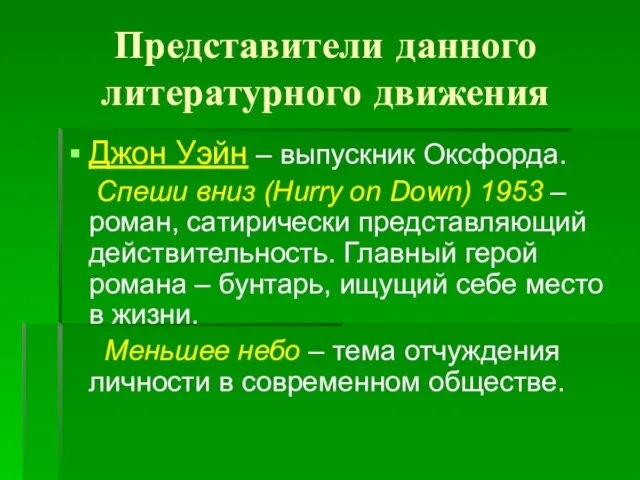 Представители данного литературного движения Джон Уэйн – выпускник Оксфорда. Спеши вниз (Hurry