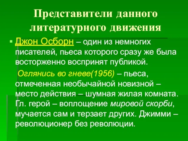 Представители данного литературного движения Джон Осборн – один из немногих писателей, пьеса