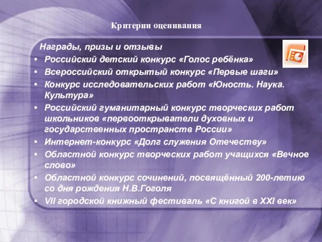 Критерии оценивания Награды, призы и отзывы Российский детский конкурс «Голос ребёнка» Всероссийский