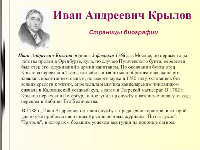 Иван Андреевич Крылов Иван Андреевич Крылов родился 2 февраля 1768 г. в