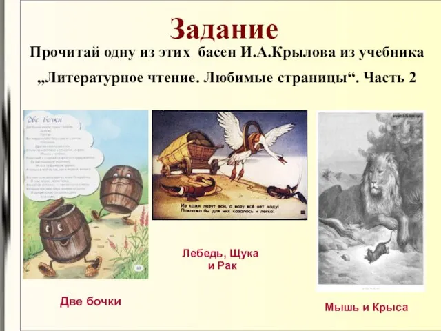 Задание Прочитай одну из этих басен И.А.Крылова из учебника „Литературное чтение. Любимые