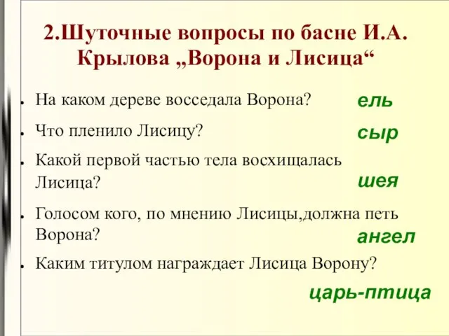 2.Шуточные вопросы по басне И.А.Крылова „Ворона и Лисица“ На каком дереве восседала