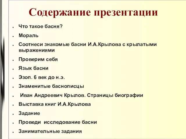 Содержание презентации Что такое басня? Мораль Соотнеси знакомые басни И.А.Крылова с крылатыми