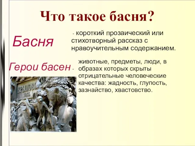 Что такое басня? Басня - короткий прозаический или стихотворный рассказ с нравоучительным