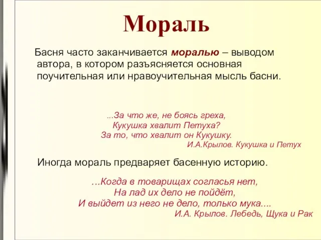 Мораль Басня часто заканчивается моралью – выводом автора, в котором разъясняется основная