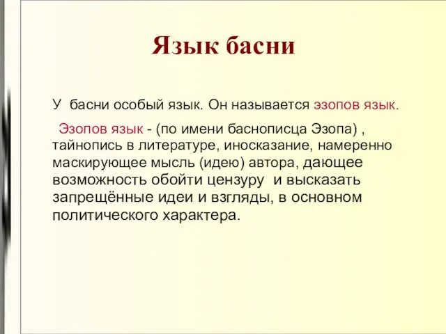 Язык басни У басни особый язык. Он называется эзопов язык. Эзопов язык