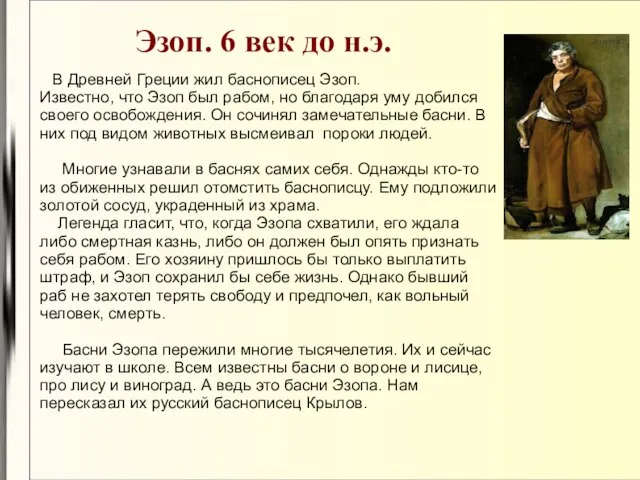 Эзоп. 6 век до н.э. В Древней Греции жил баснописец Эзоп. Известно,