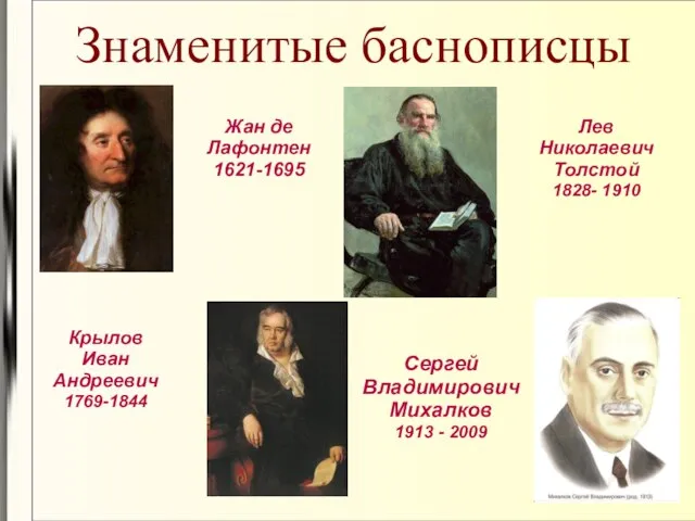 Знаменитые баснописцы Жан де Лафонтен 1621-1695 Крылов Иван Андреевич 1769-1844 Лев Николаевич