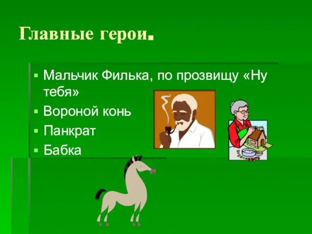 Главные герои. Мальчик Филька, по прозвищу «Ну тебя» Вороной конь Панкрат Бабка