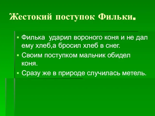 Жестокий поступок Фильки. Филька ударил вороного коня и не дал ему хлеб,а