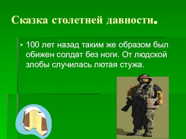 Сказка столетней давности. 100 лет назад таким же образом был обижен солдат