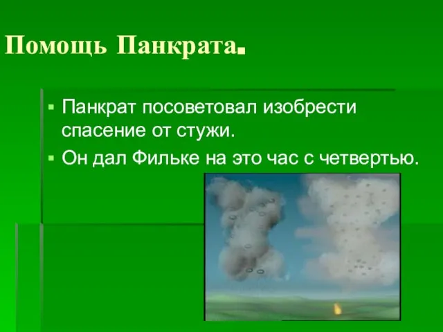 Помощь Панкрата. Панкрат посоветовал изобрести спасение от стужи. Он дал Фильке на это час с четвертью.