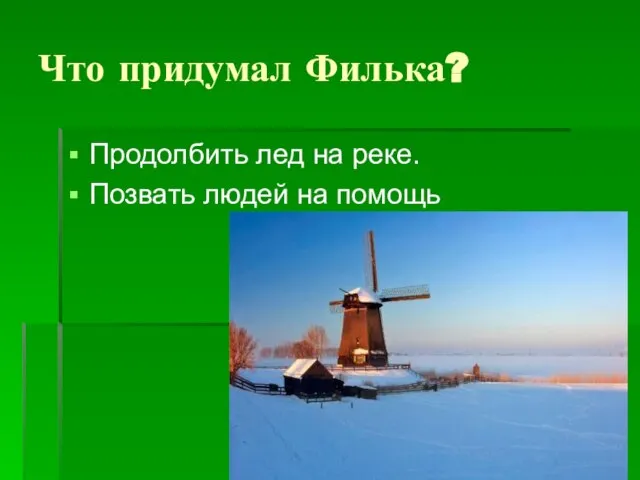 Что придумал Филька? Продолбить лед на реке. Позвать людей на помощь