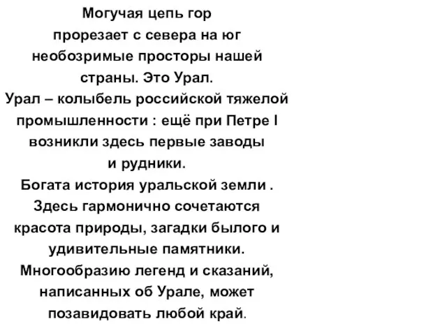 Азов гора Могучая цепь гор прорезает с севера на юг необозримые просторы