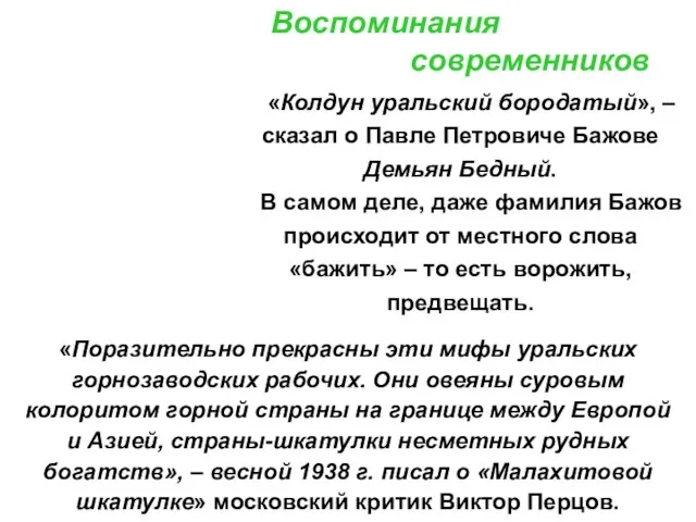 Воспоминания современников «Колдун уральский бородатый», – сказал о Павле Петровиче Бажове Демьян