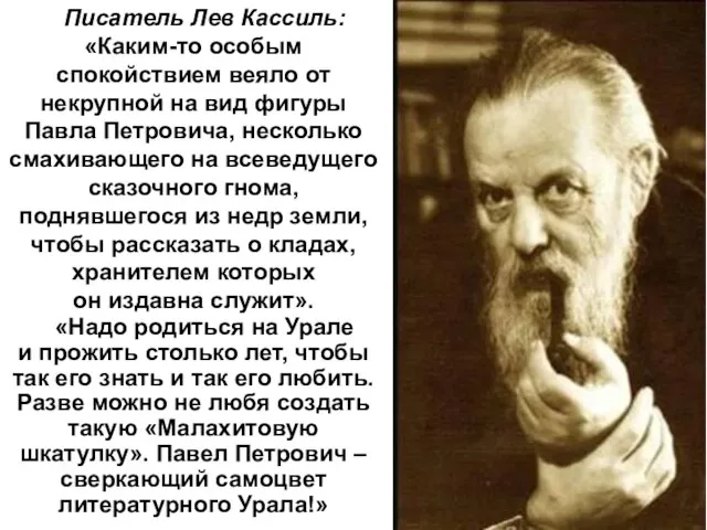 Писатель Лев Кассиль: «Каким-то особым спокойствием веяло от некрупной на вид фигуры