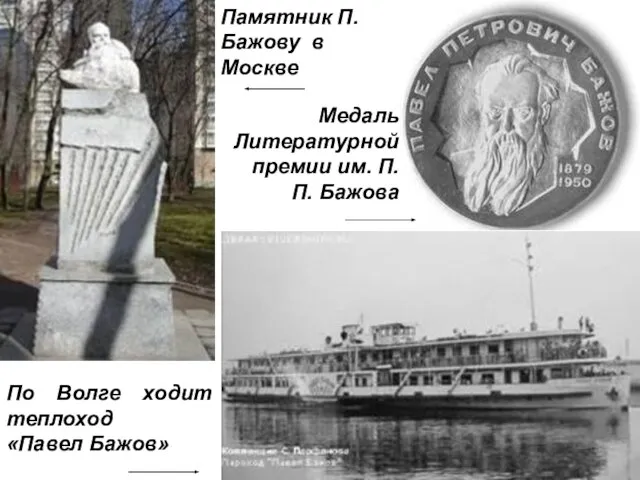 Памятник П. Бажову в Москве По Волге ходит теплоход «Павел Бажов» Медаль