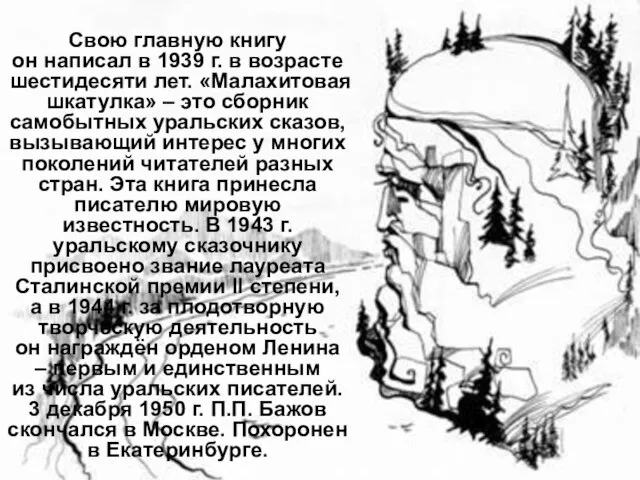 Свою главную книгу он написал в 1939 г. в возрасте шестидесяти лет.