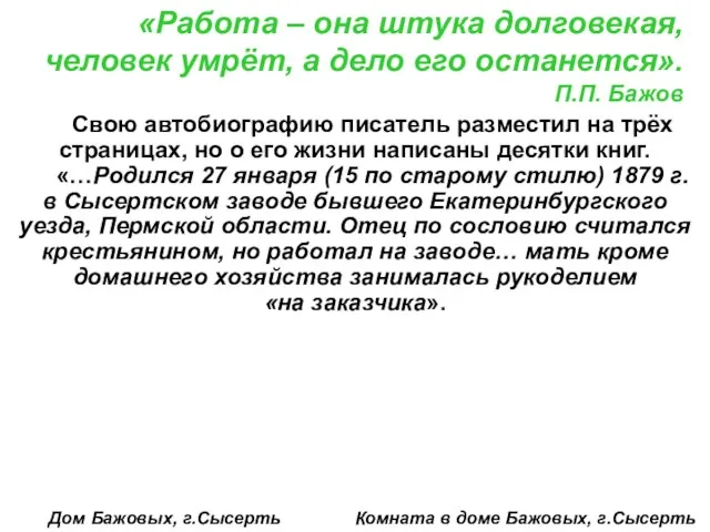 Свою автобиографию писатель разместил на трёх страницах, но о его жизни написаны