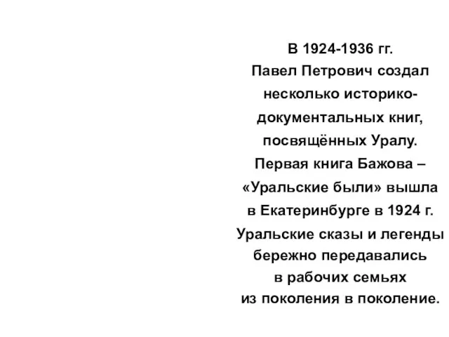 В 1924-1936 гг. Павел Петрович создал несколько историко-документальных книг, посвящённых Уралу. Первая