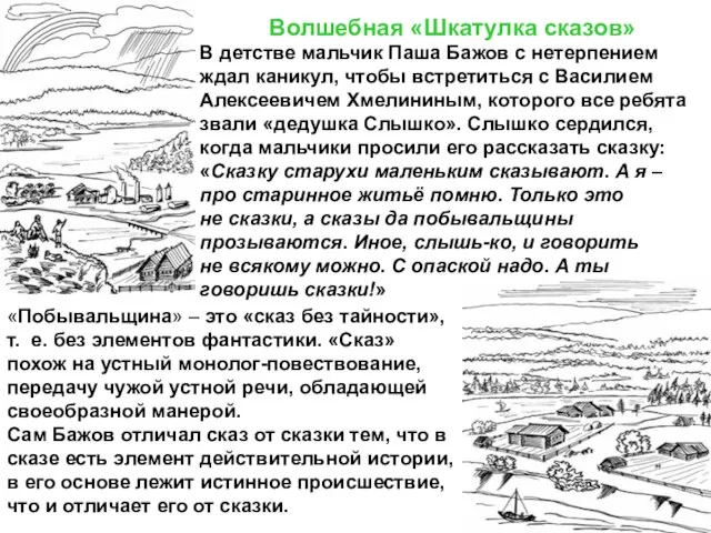 Волшебная «Шкатулка сказов» В детстве мальчик Паша Бажов с нетерпением ждал каникул,