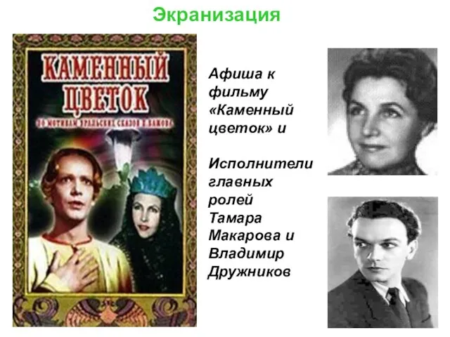 Экранизация Афиша к фильму «Каменный цветок» и Исполнители главных ролей Тамара Макарова и Владимир Дружников