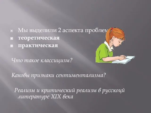 Мы выделили 2 аспекта проблемы теоретическая практическая Что такое классицизм? Каковы признаки