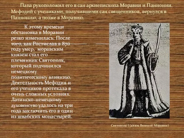 Папа рукоположил его в сан архиепископа Моравии и Паннонии. Мефодий с учениками,