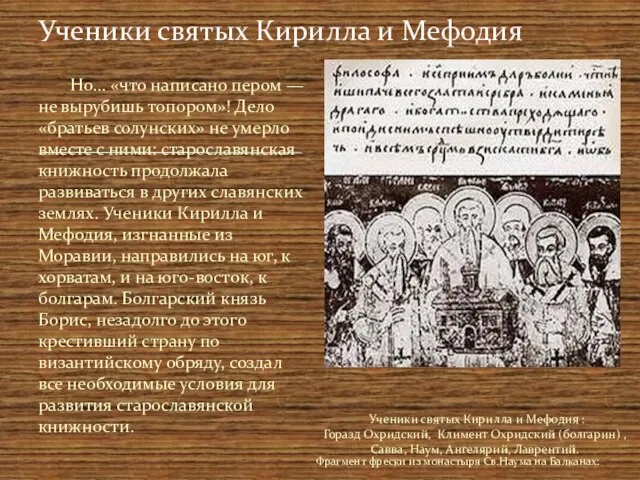 Но… «что написано пером — не вырубишь топором»! Дело «братьев солунских» не