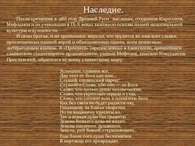 После крещения в 988 году Древней Руси наследие, созданное Кириллом, Мефодием и