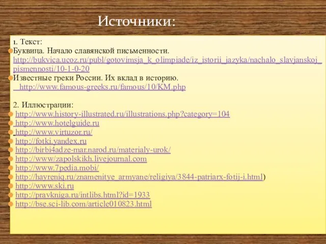 1. Текст: Буквица. Начало славянской письменности. http://bukvica.ucoz.ru/publ/gotovimsja_k_olimpiade/iz_istorii_jazyka/nachalo_slavjanskoj_pismennosti/10-1-0-20 Известные греки России. Их вклад