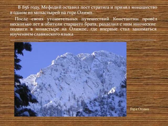 Гора Олимп В 856 году, Мефодий оставил пост стратига и принял монашество