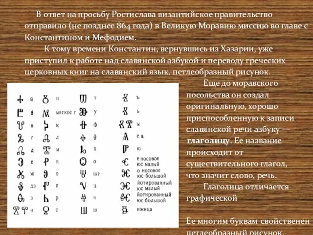 В ответ на просьбу Ростислава византийское правительство отправило (не позднее 864 года)