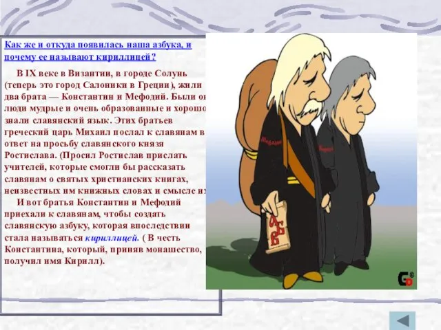 Как же и откуда появилась наша азбука, и почему ее называют кириллицей?