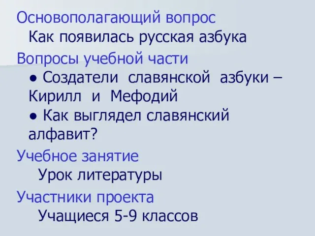 Основополагающий вопрос Как появилась русская азбука Вопросы учебной части ● Создатели славянской