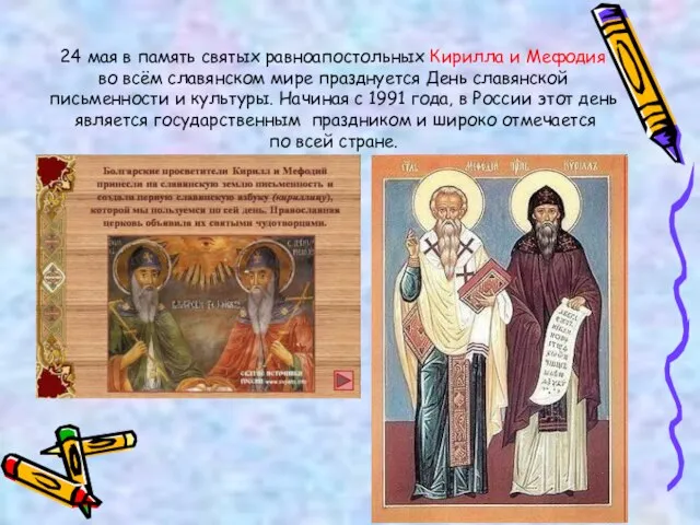 24 мая в память святых равноапостольных Кирилла и Мефодия во всём славянском